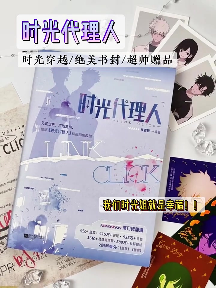 《時(shí)光代理人》絕美書(shū)封 +超帥贈(zèng)品，時(shí)光姐的終極幸福秘籍！速?zèng)_！